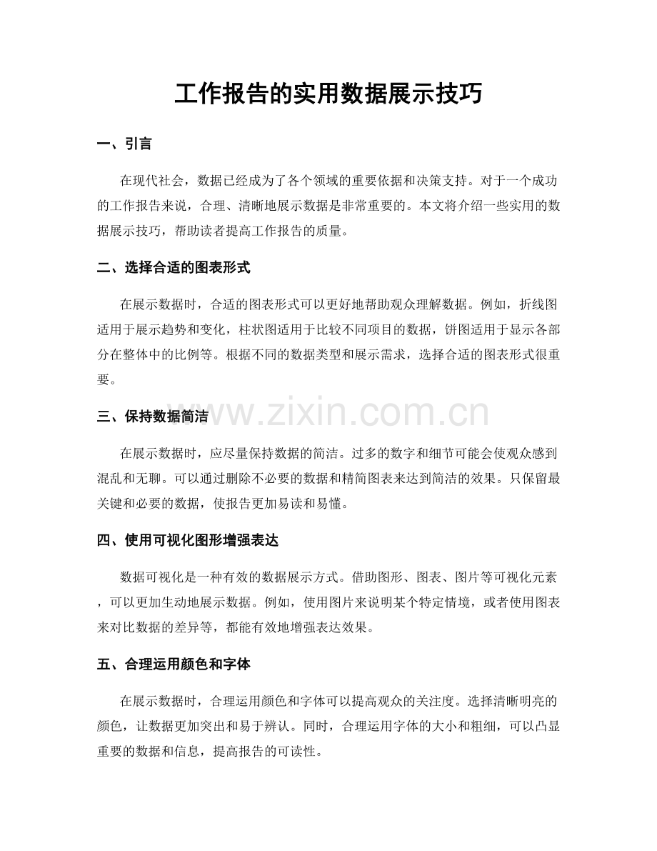 工作报告的实用数据展示技巧.docx_第1页