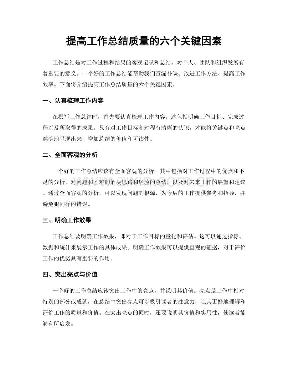 提高工作总结质量的六个关键因素.docx_第1页