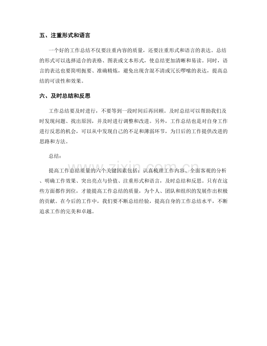 提高工作总结质量的六个关键因素.docx_第2页
