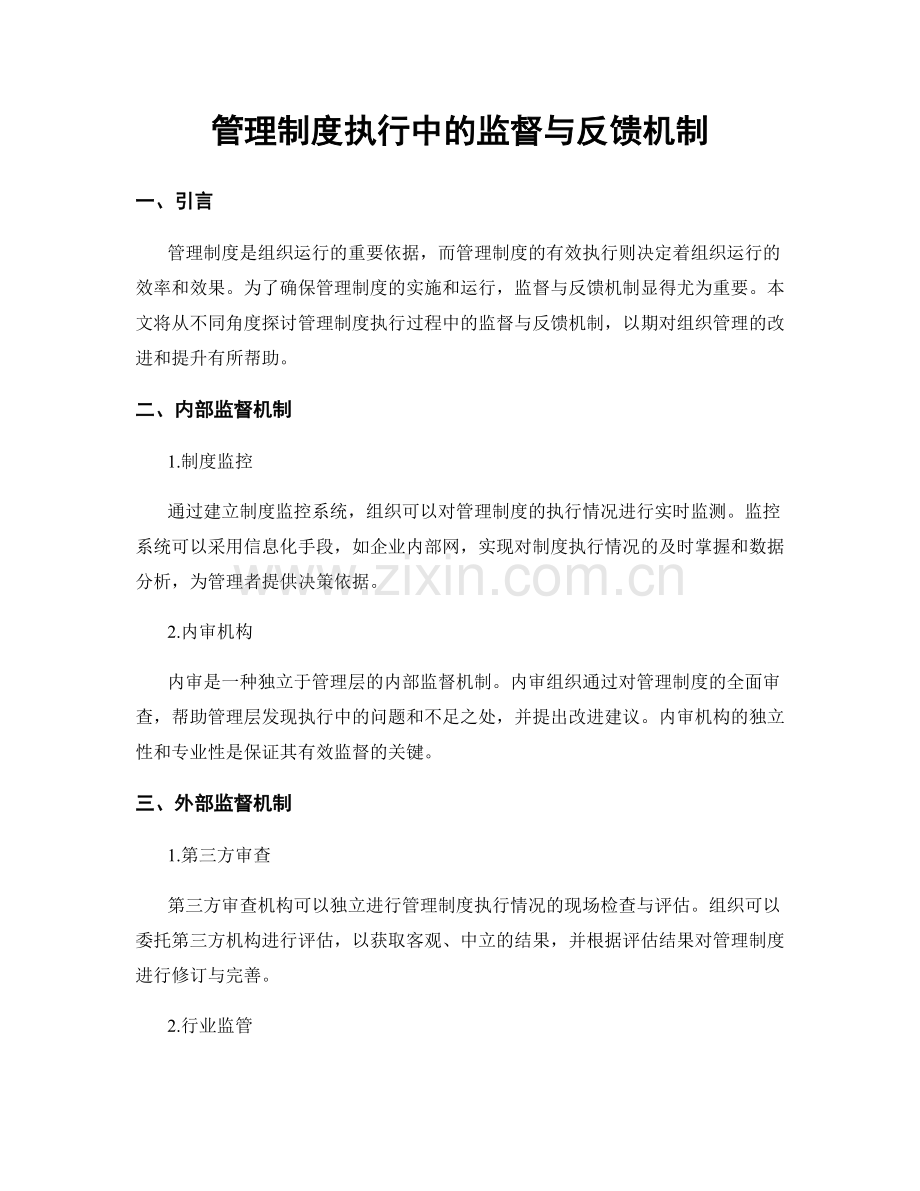 管理制度执行中的监督与反馈机制.docx_第1页