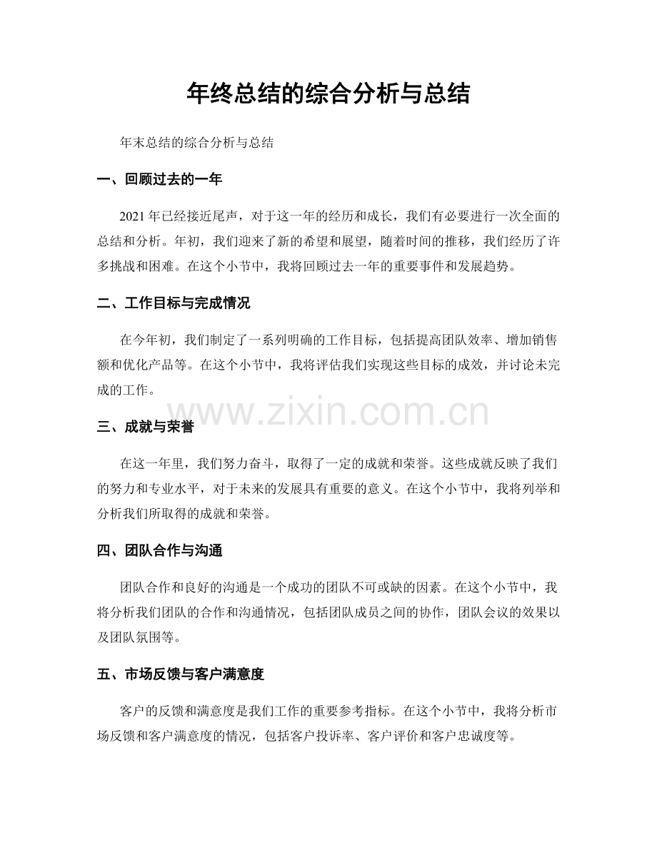 年终总结的综合分析与总结.docx_第1页