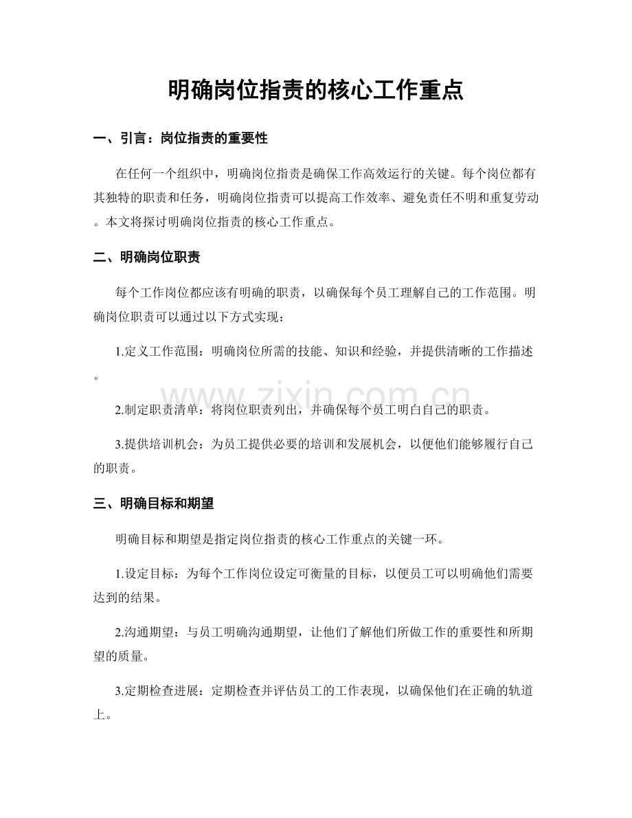 明确岗位指责的核心工作重点.docx_第1页
