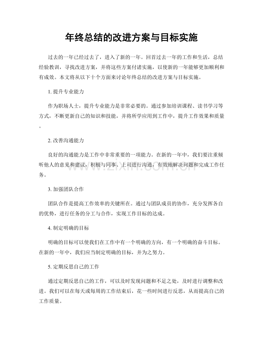年终总结的改进方案与目标实施.docx_第1页