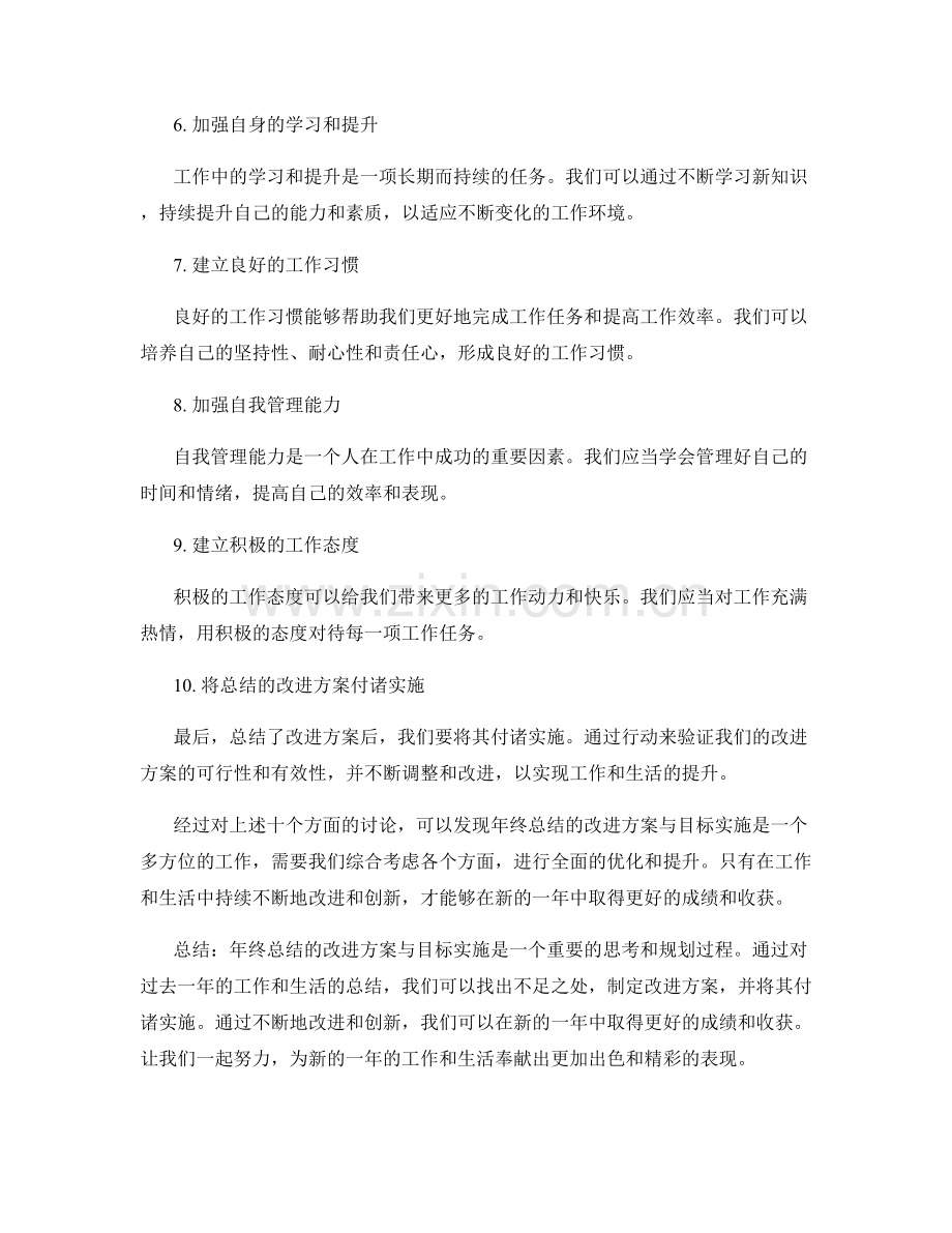 年终总结的改进方案与目标实施.docx_第2页