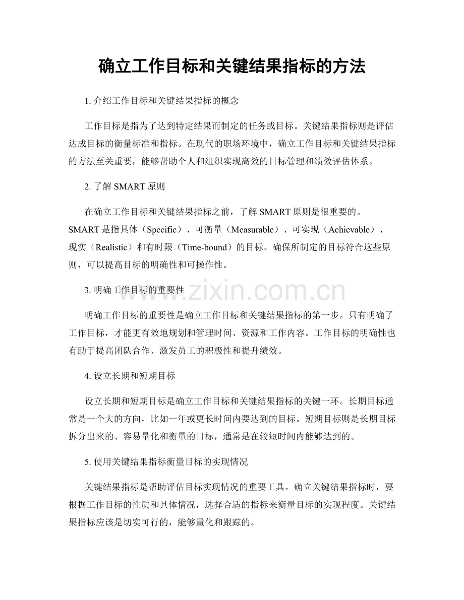 确立工作目标和关键结果指标的方法.docx_第1页
