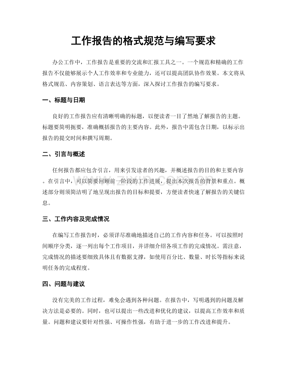 工作报告的格式规范与编写要求.docx_第1页