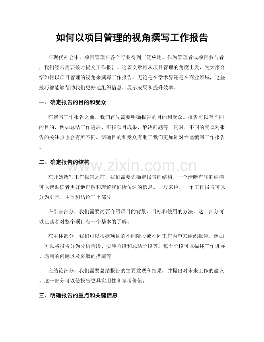 如何以项目管理的视角撰写工作报告.docx_第1页