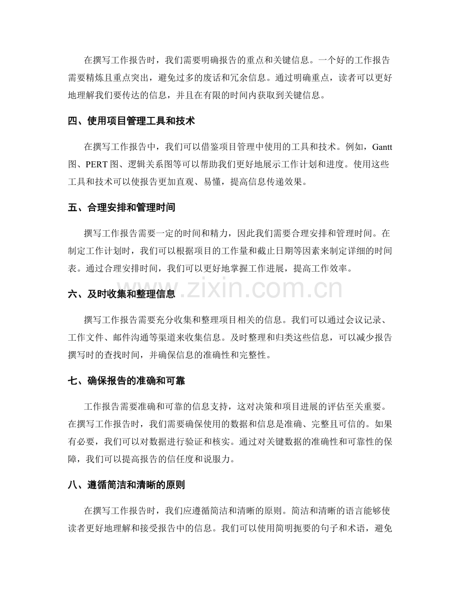 如何以项目管理的视角撰写工作报告.docx_第2页