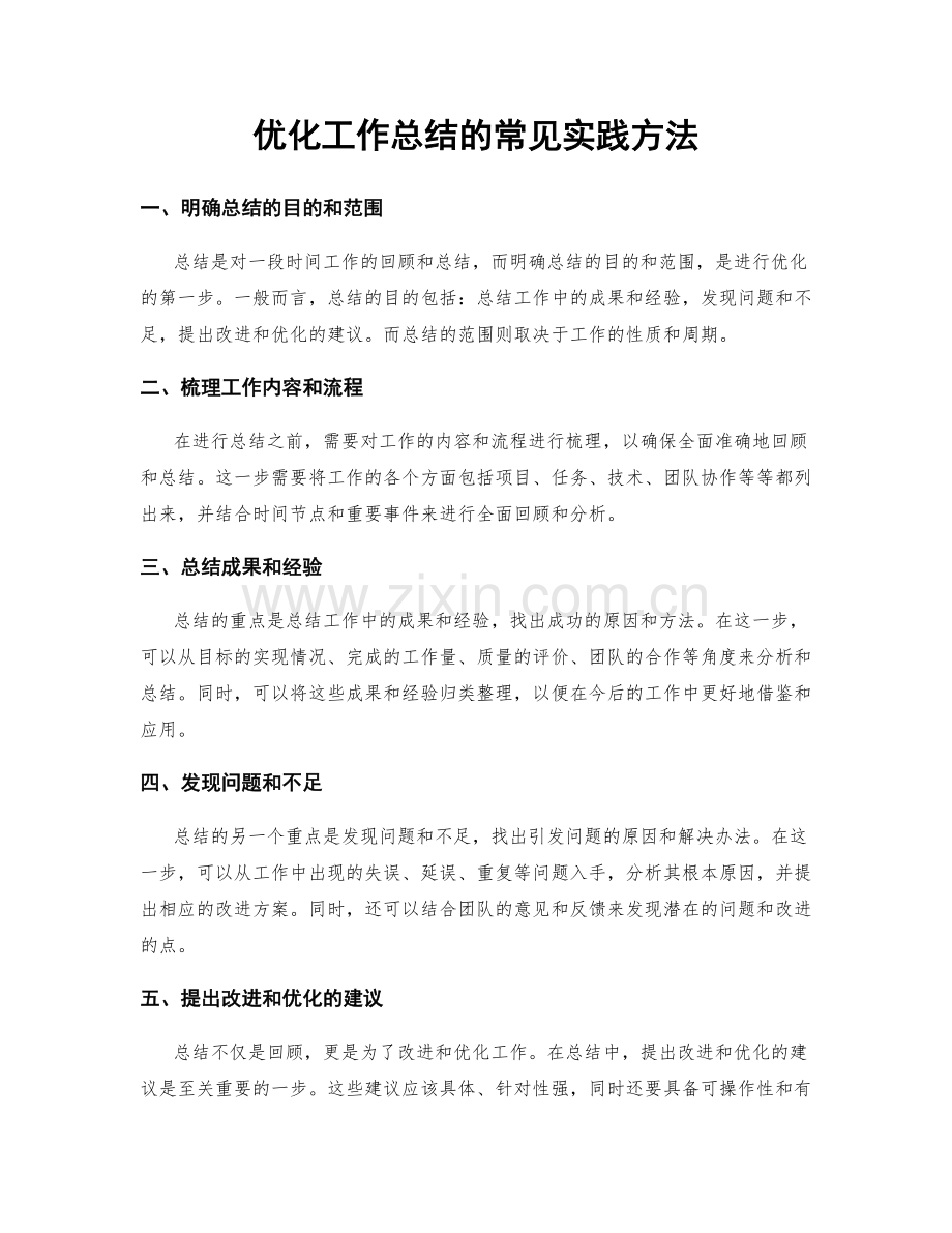 优化工作总结的常见实践方法.docx_第1页