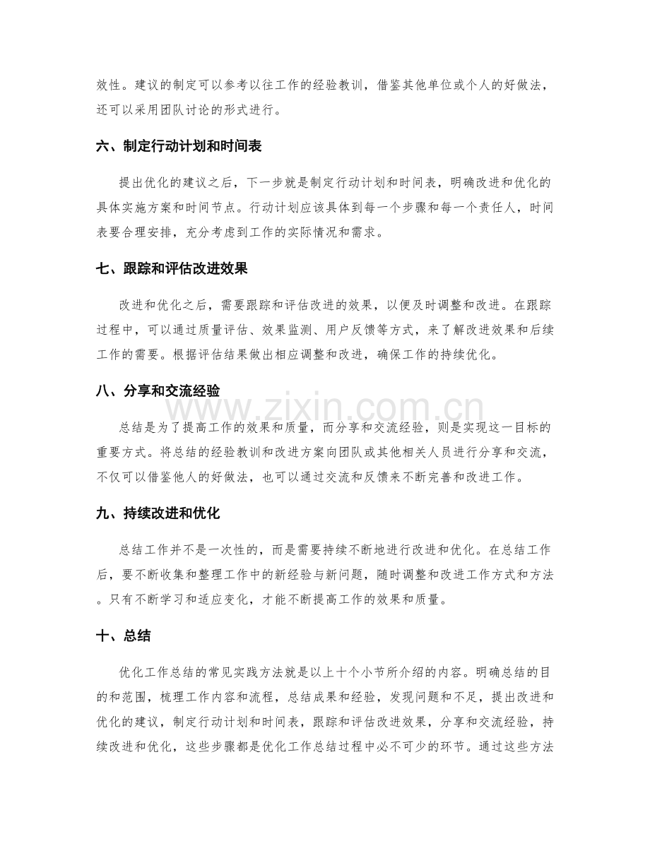 优化工作总结的常见实践方法.docx_第2页