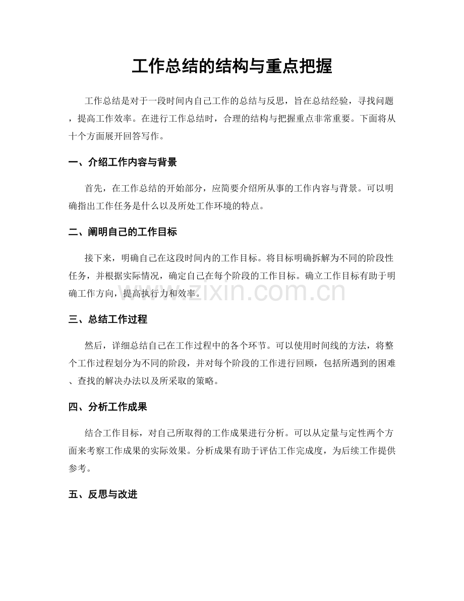 工作总结的结构与重点把握.docx_第1页