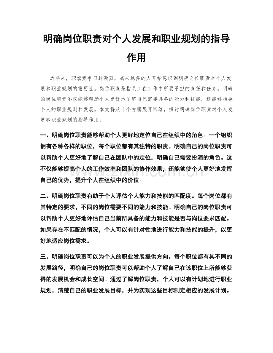 明确岗位职责对个人发展和职业规划的指导作用.docx_第1页