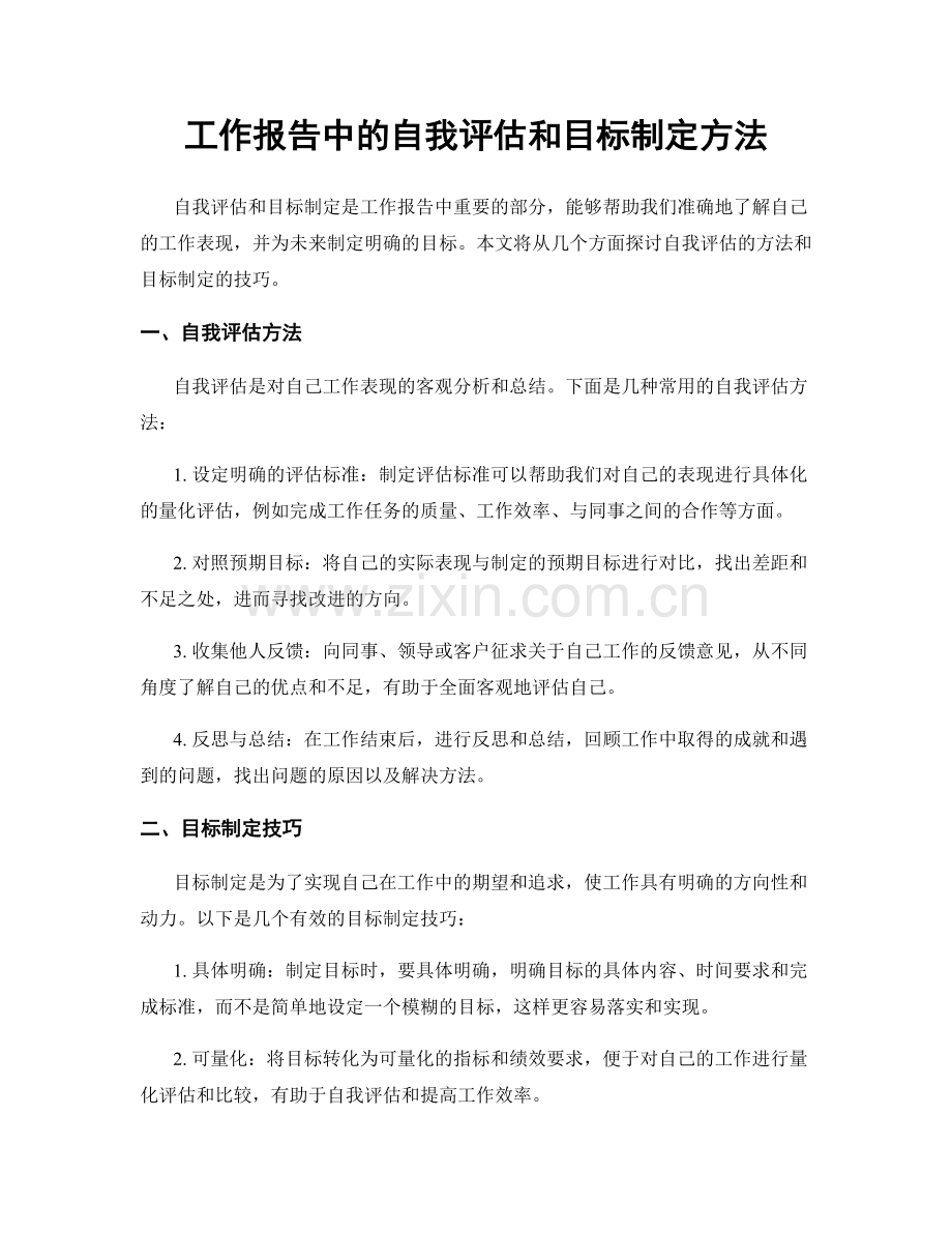 工作报告中的自我评估和目标制定方法.docx_第1页