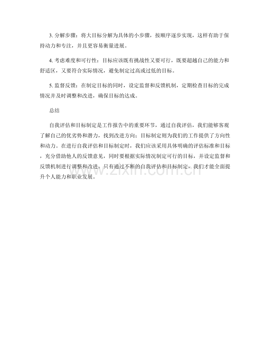 工作报告中的自我评估和目标制定方法.docx_第2页