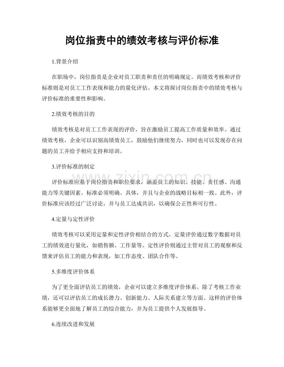 岗位指责中的绩效考核与评价标准.docx_第1页