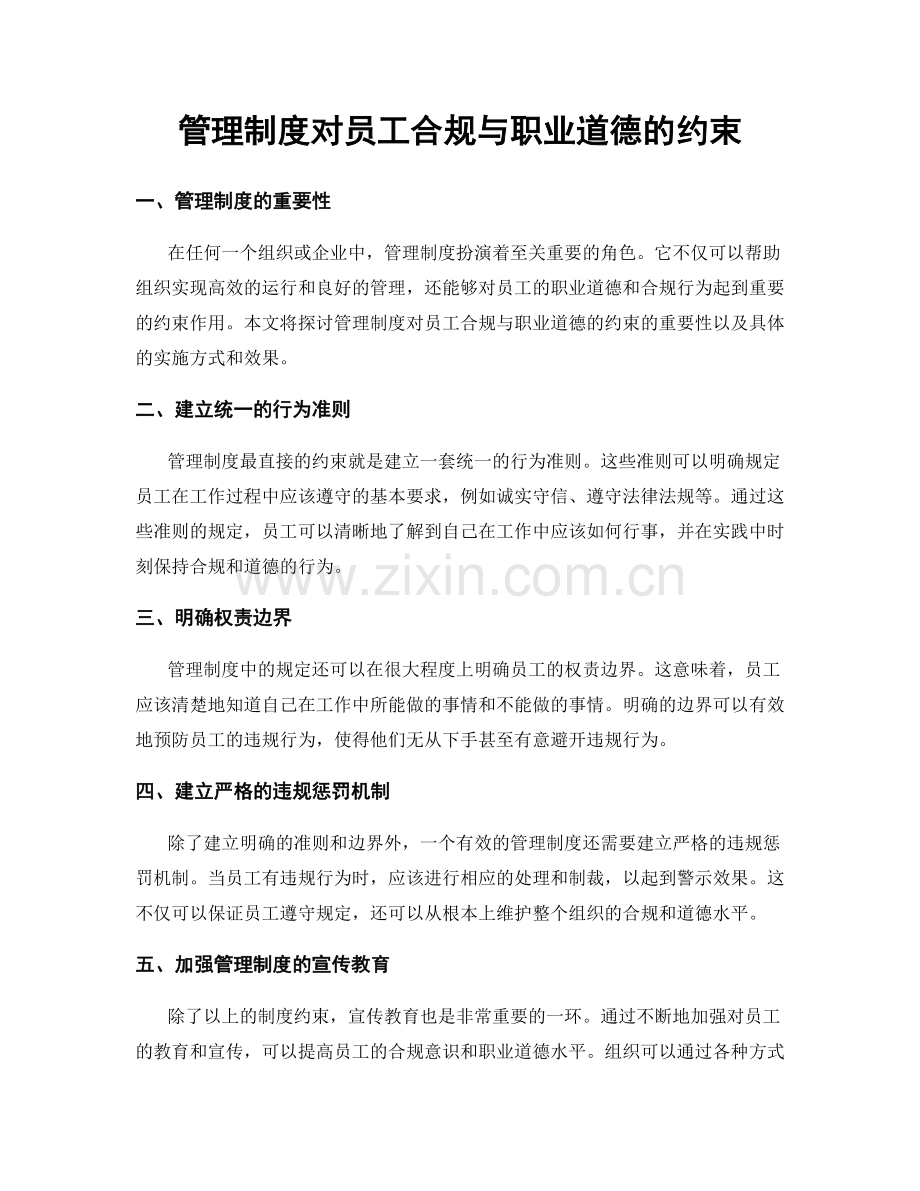 管理制度对员工合规与职业道德的约束.docx_第1页