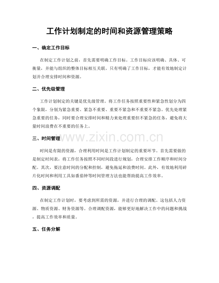 工作计划制定的时间和资源管理策略.docx_第1页