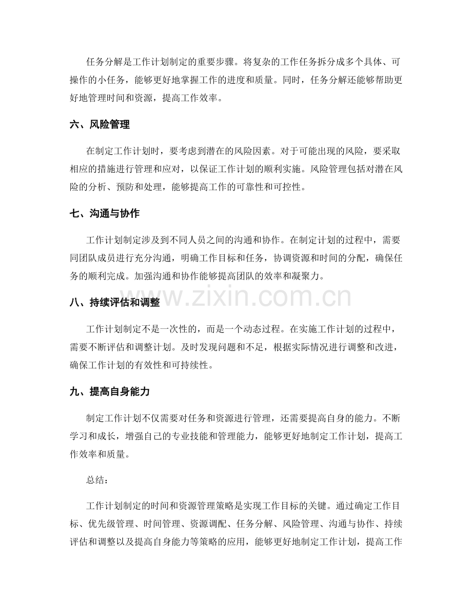 工作计划制定的时间和资源管理策略.docx_第2页