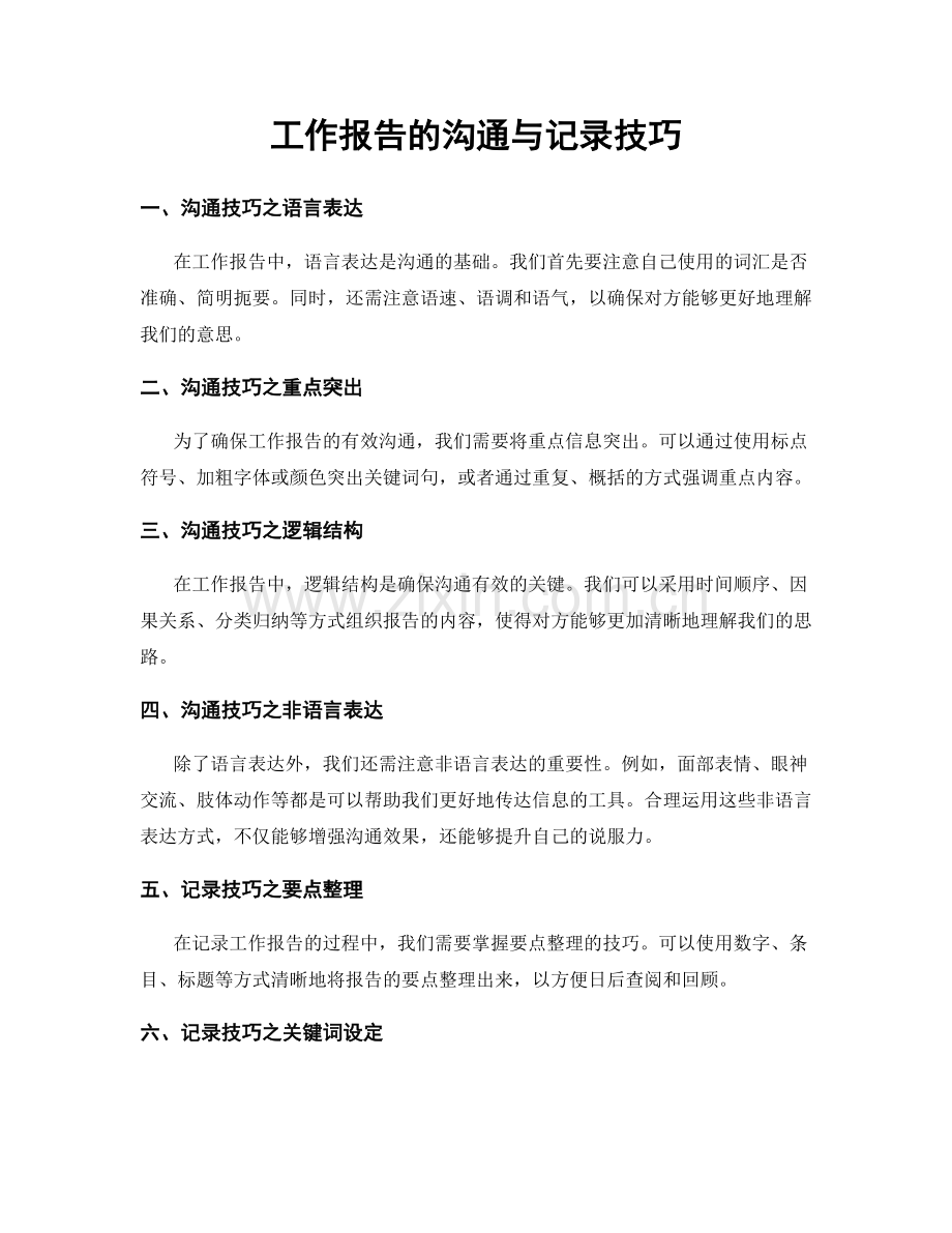 工作报告的沟通与记录技巧.docx_第1页