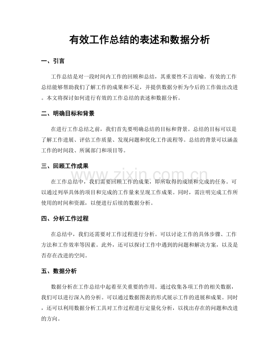 有效工作总结的表述和数据分析.docx_第1页