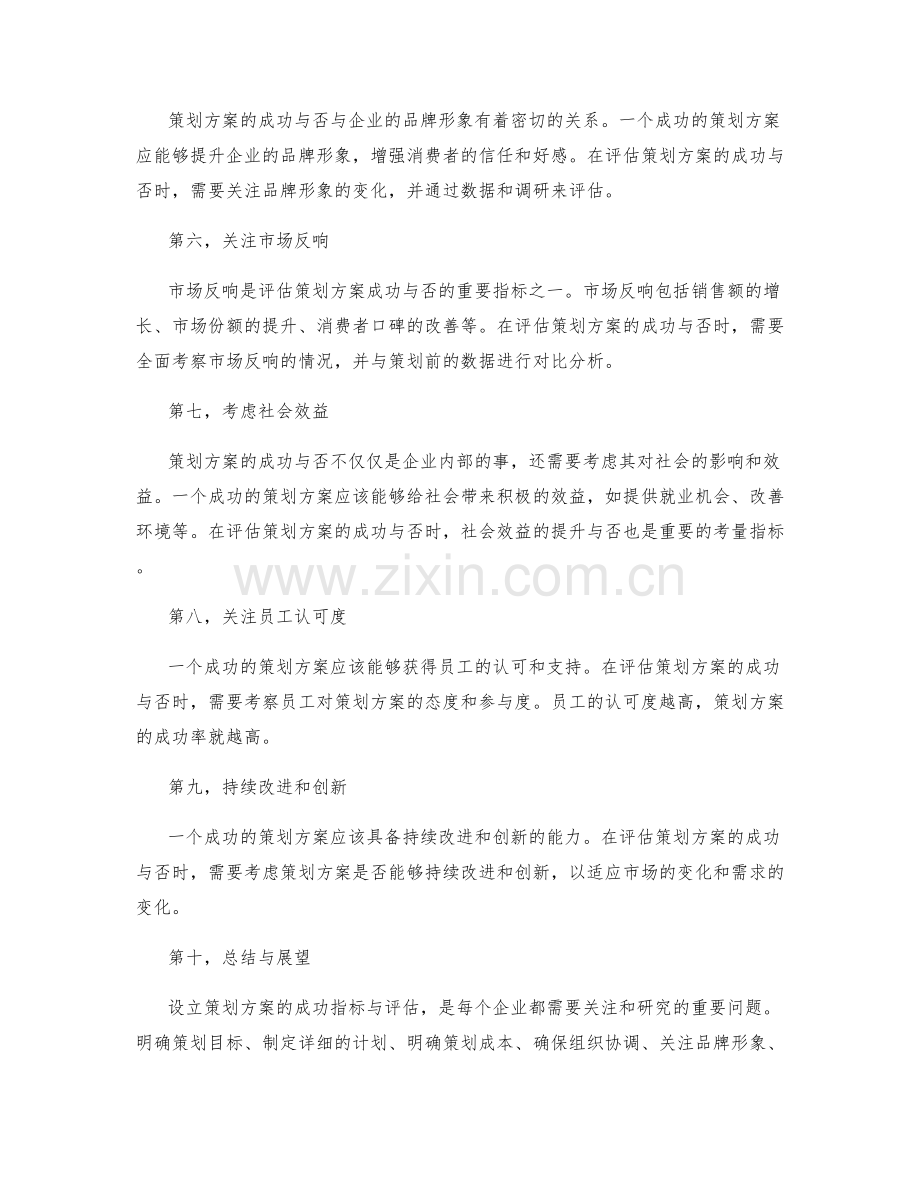 设立策划方案的成功指标与评估.docx_第2页