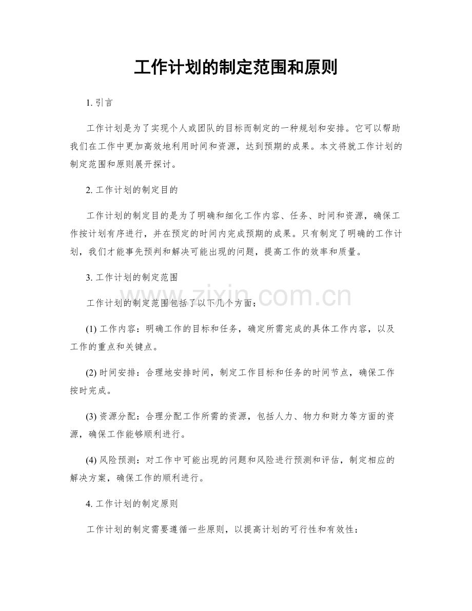 工作计划的制定范围和原则.docx_第1页