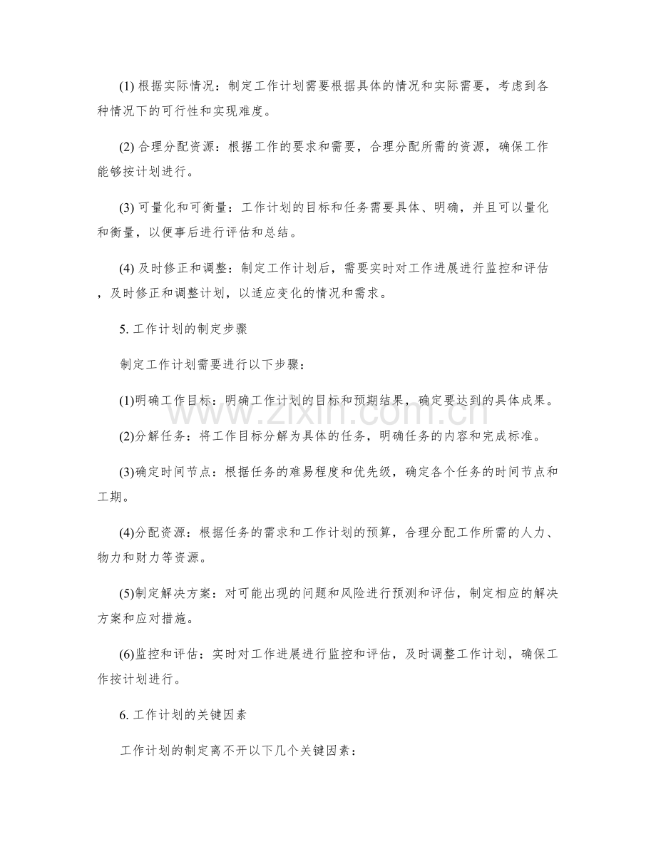 工作计划的制定范围和原则.docx_第2页