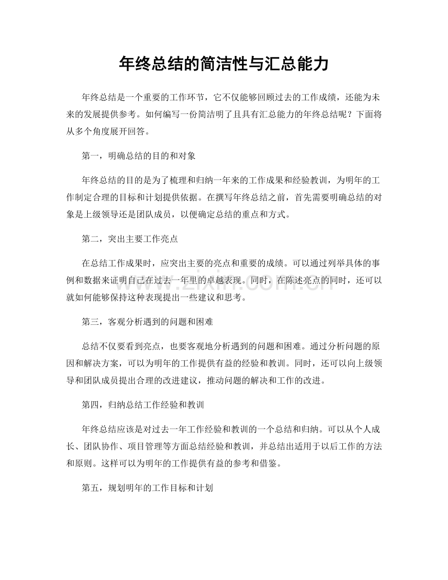 年终总结的简洁性与汇总能力.docx_第1页