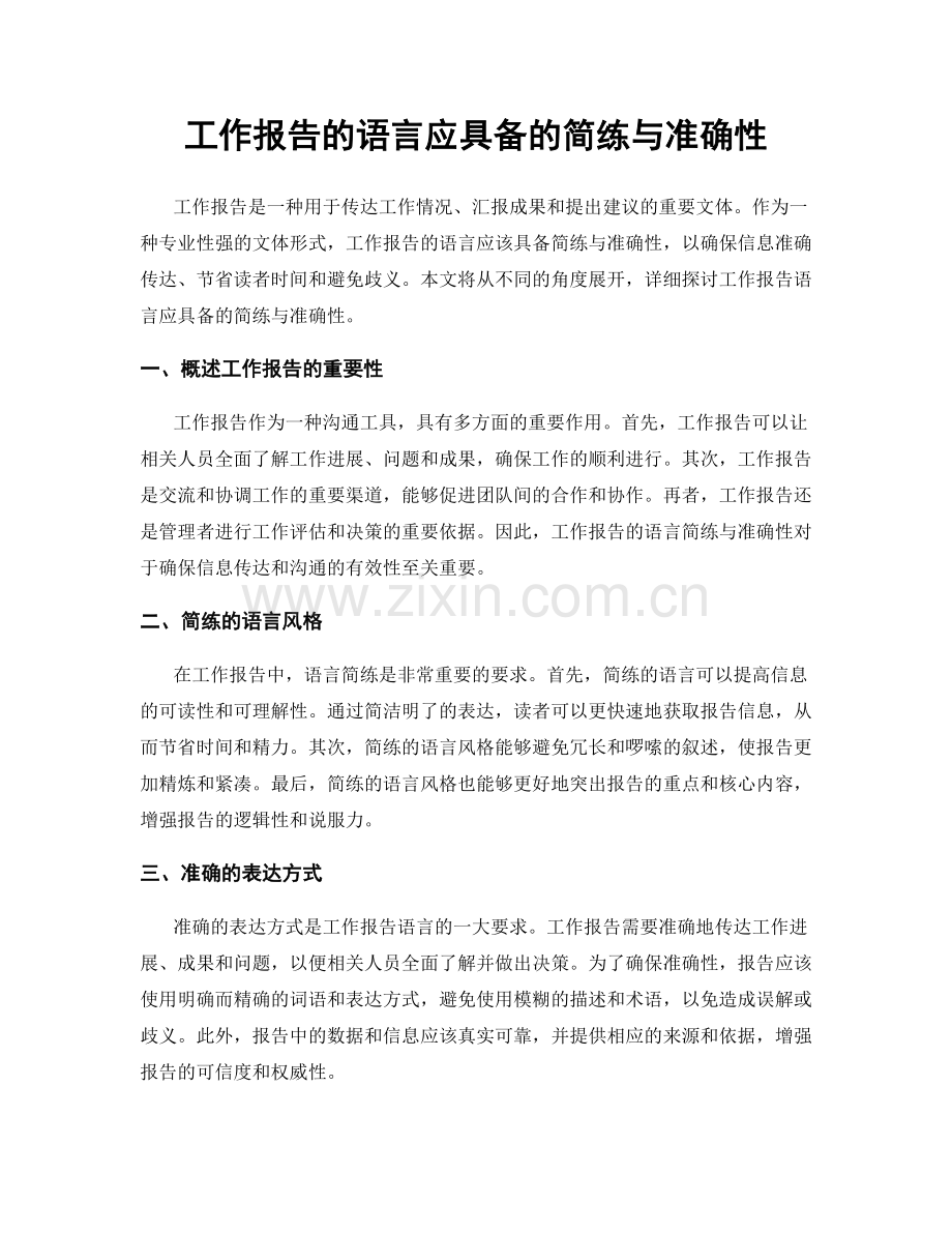 工作报告的语言应具备的简练与准确性.docx_第1页