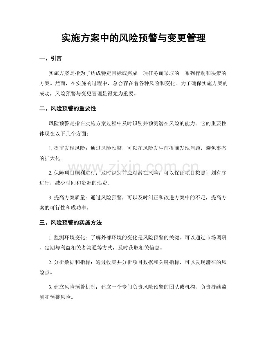 实施方案中的风险预警与变更管理.docx_第1页