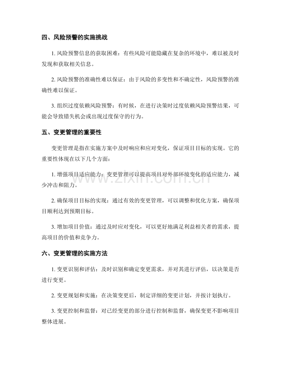实施方案中的风险预警与变更管理.docx_第2页