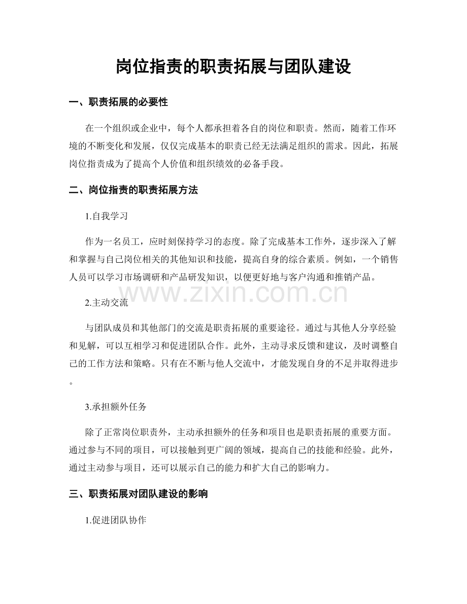 岗位指责的职责拓展与团队建设.docx_第1页