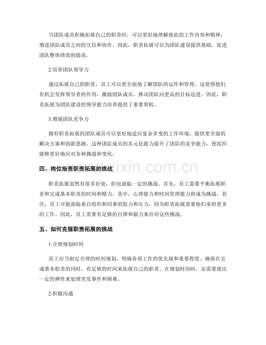 岗位指责的职责拓展与团队建设.docx_第2页