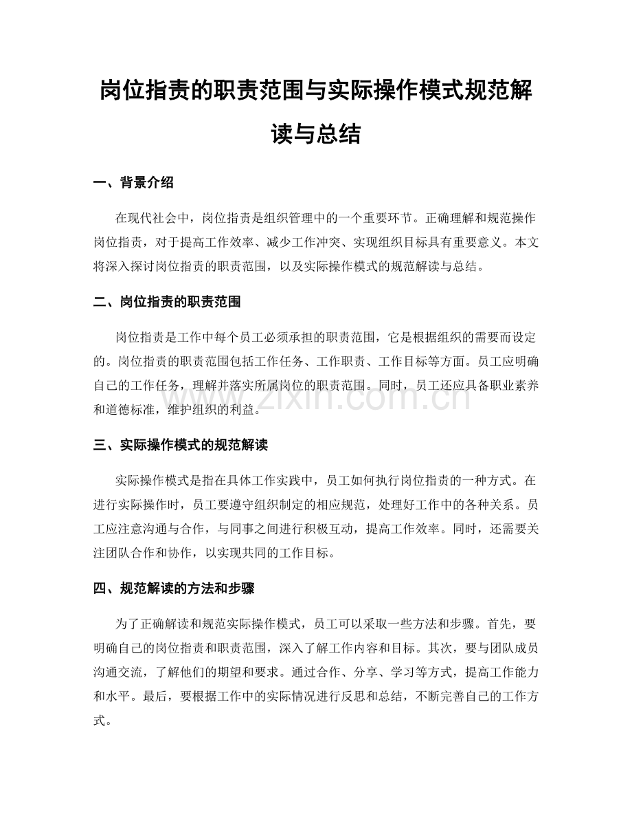 岗位职责的职责范围与实际操作模式规范解读与总结.docx_第1页