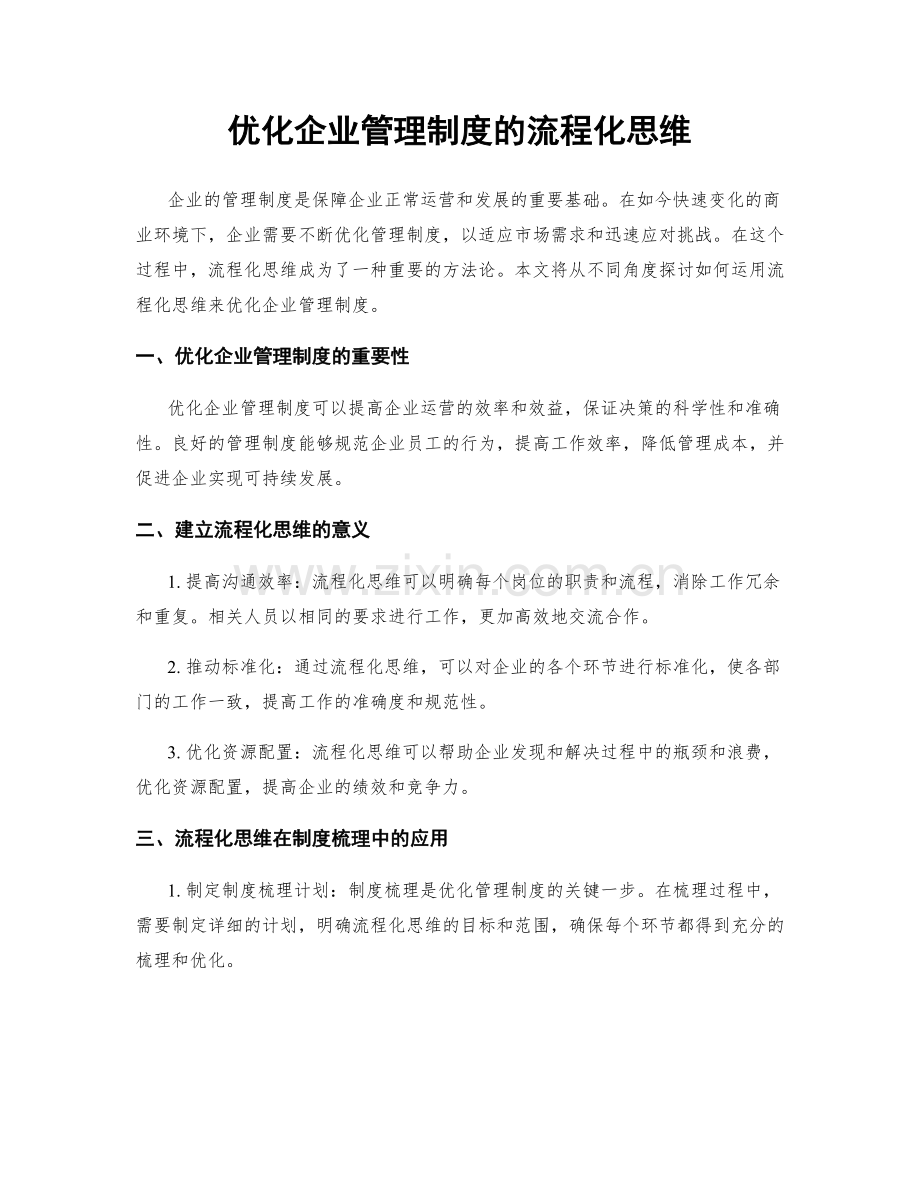 优化企业管理制度的流程化思维.docx_第1页