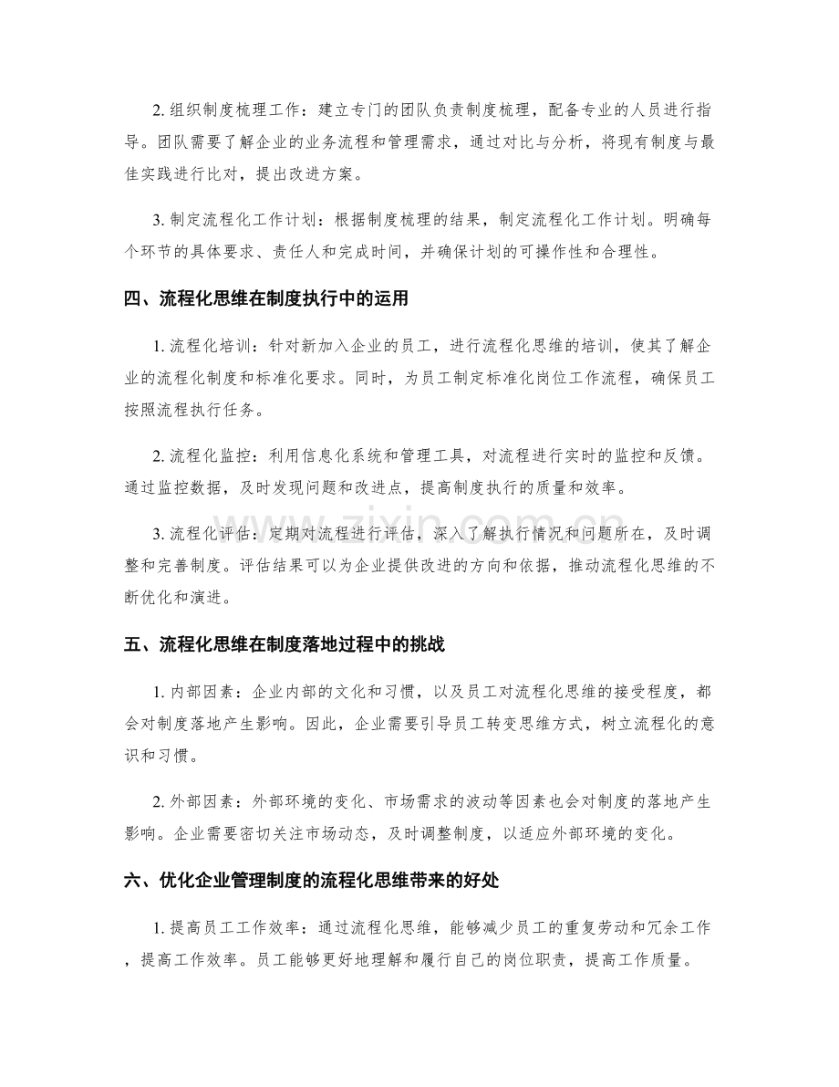 优化企业管理制度的流程化思维.docx_第2页