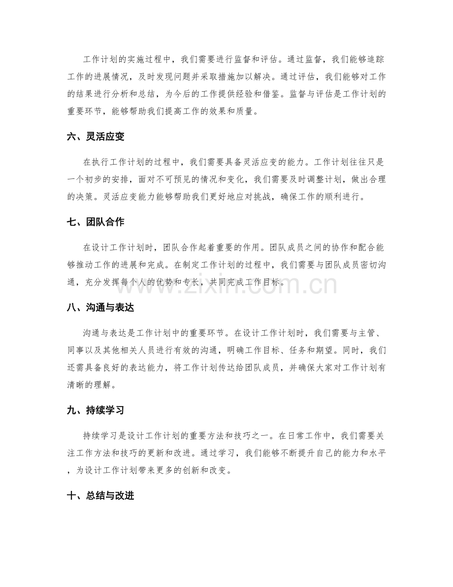 科学设计工作计划的实用方法与技巧.docx_第2页