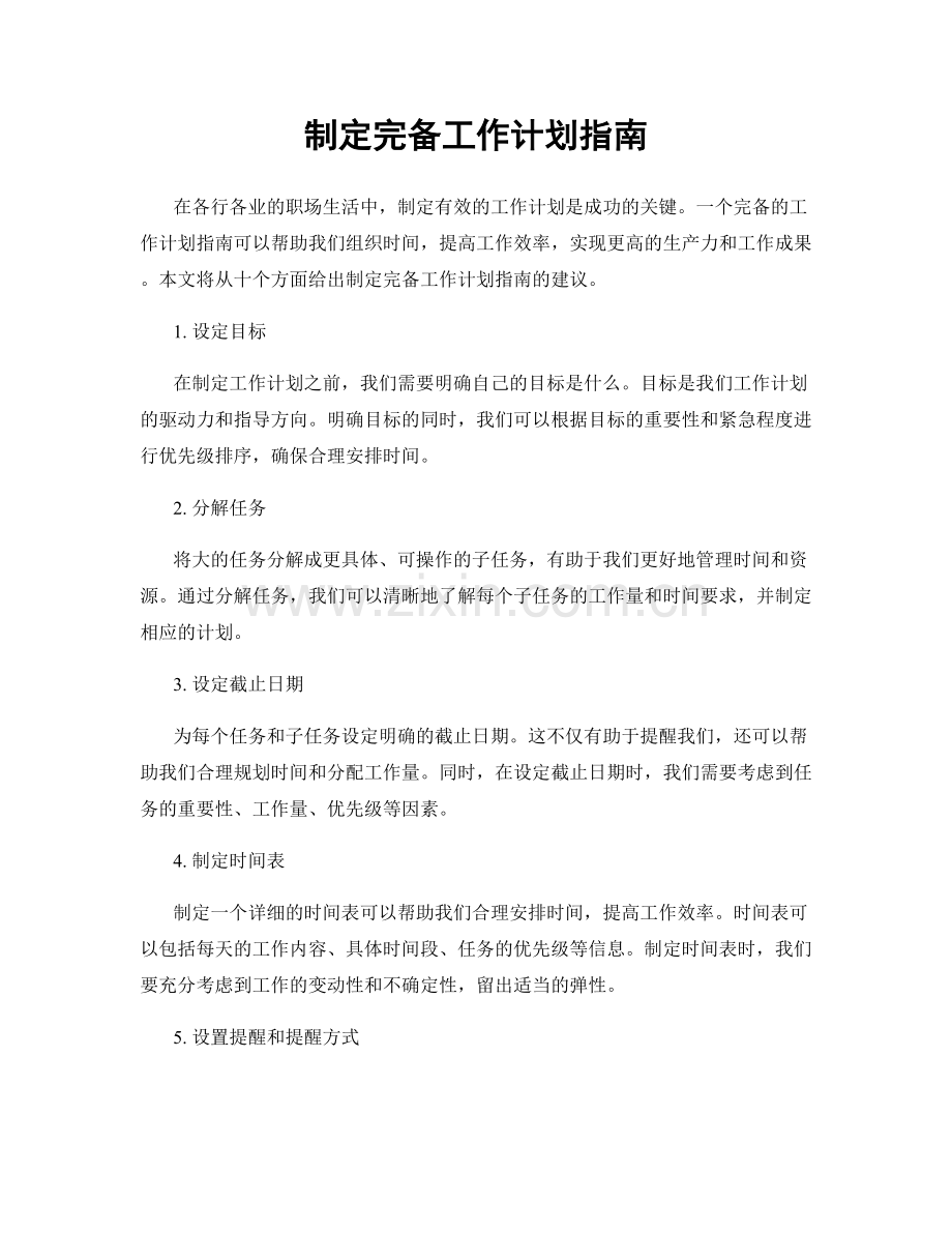 制定完备工作计划指南.docx_第1页