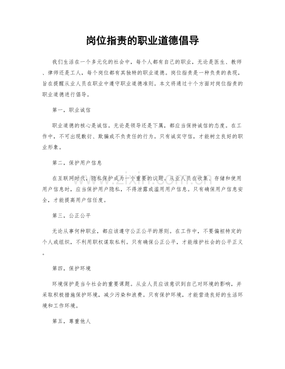岗位职责的职业道德倡导.docx_第1页