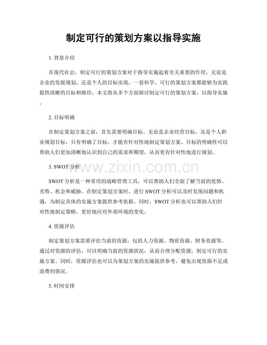 制定可行的策划方案以指导实施.docx_第1页