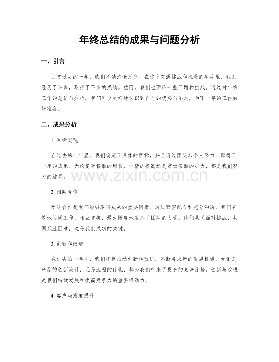 年终总结的成果与问题分析.docx_第1页