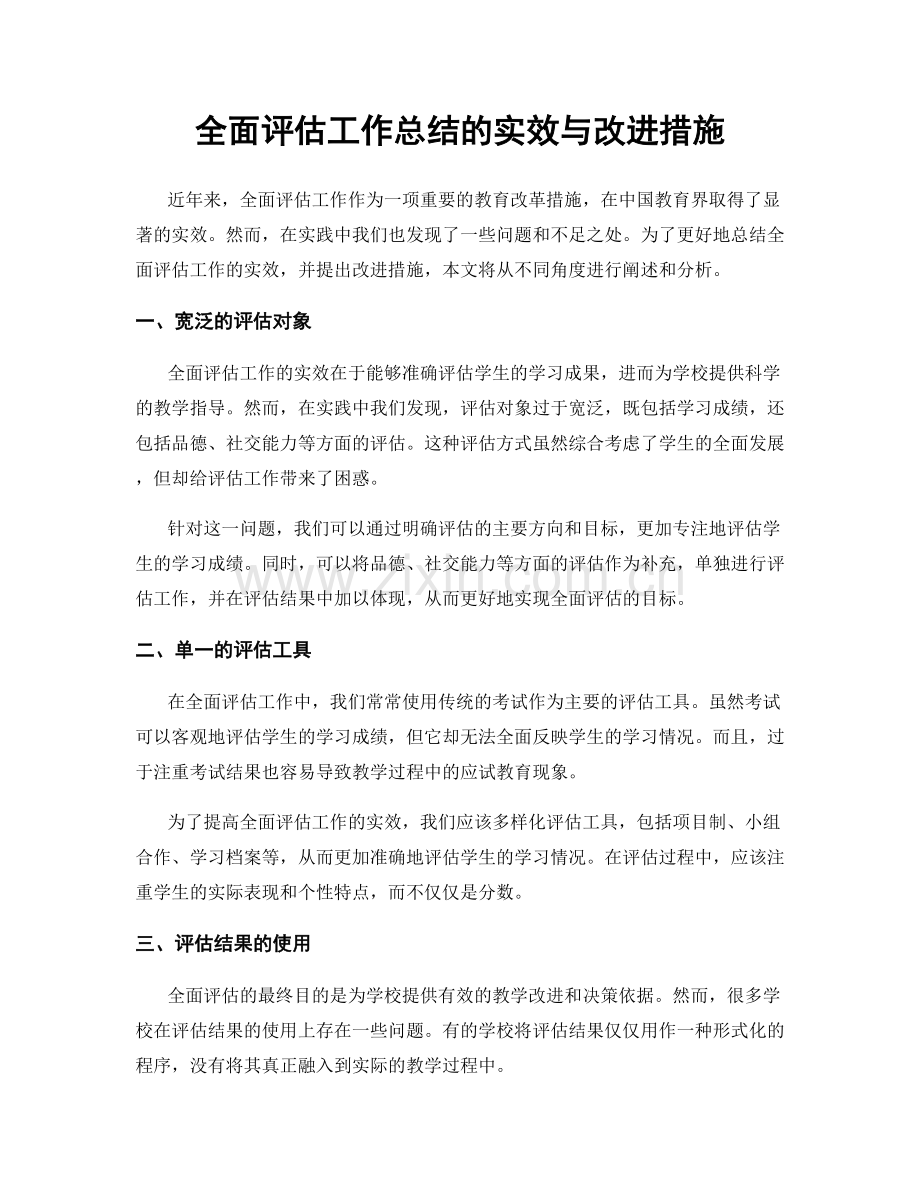 全面评估工作总结的实效与改进措施.docx_第1页