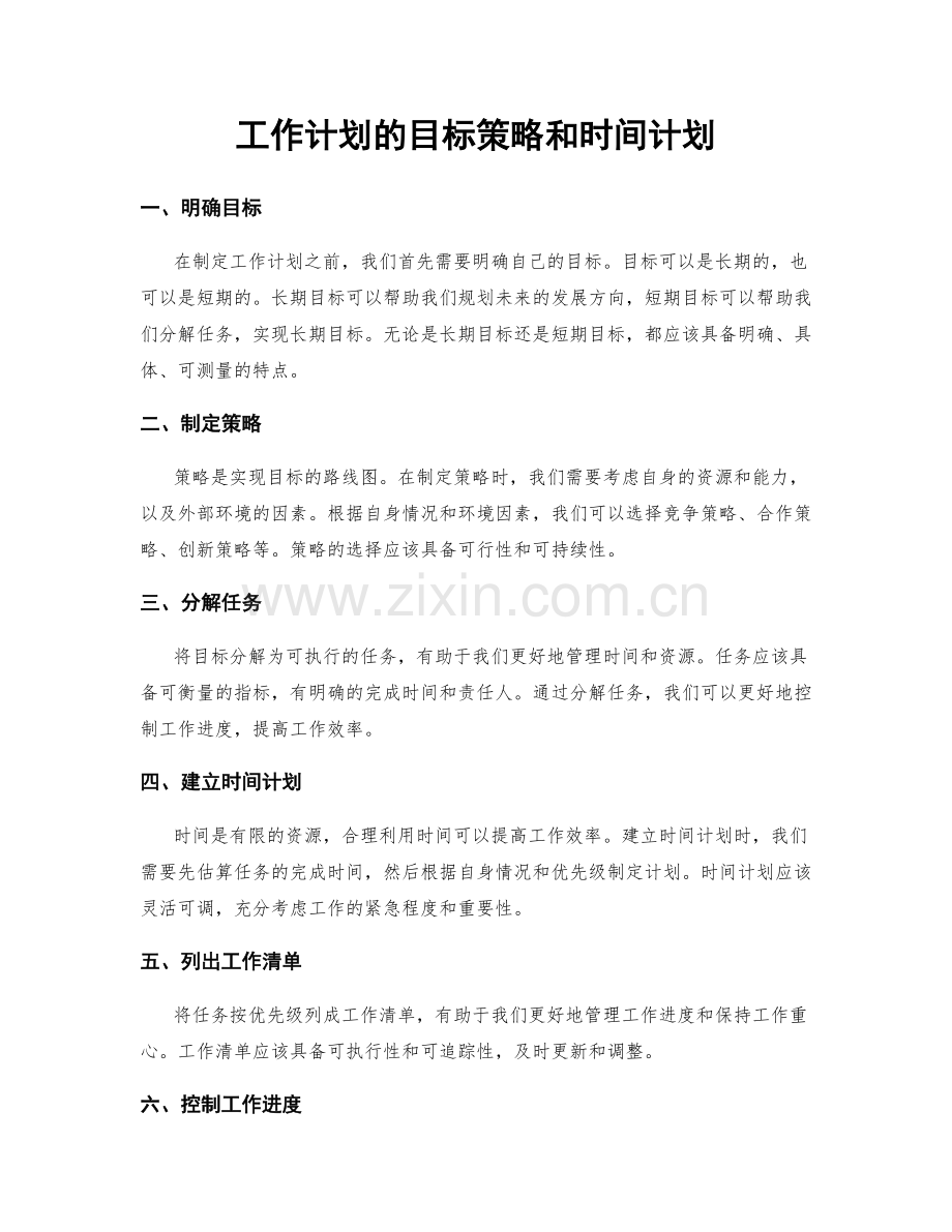 工作计划的目标策略和时间计划.docx_第1页