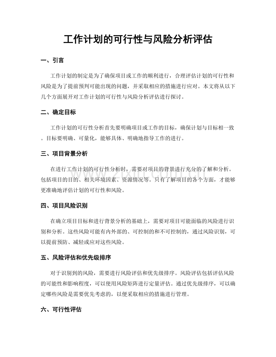 工作计划的可行性与风险分析评估.docx_第1页