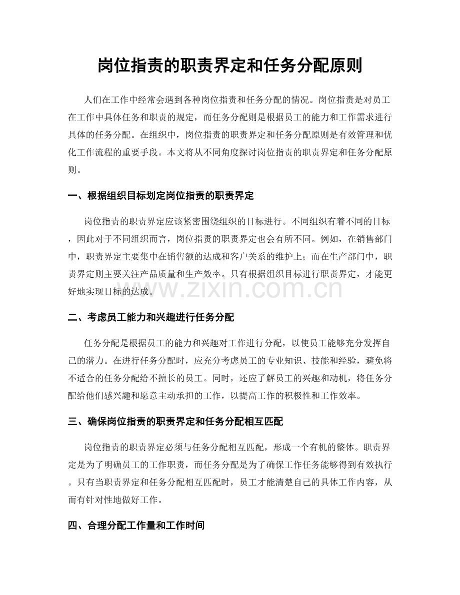 岗位职责的职责界定和任务分配原则.docx_第1页