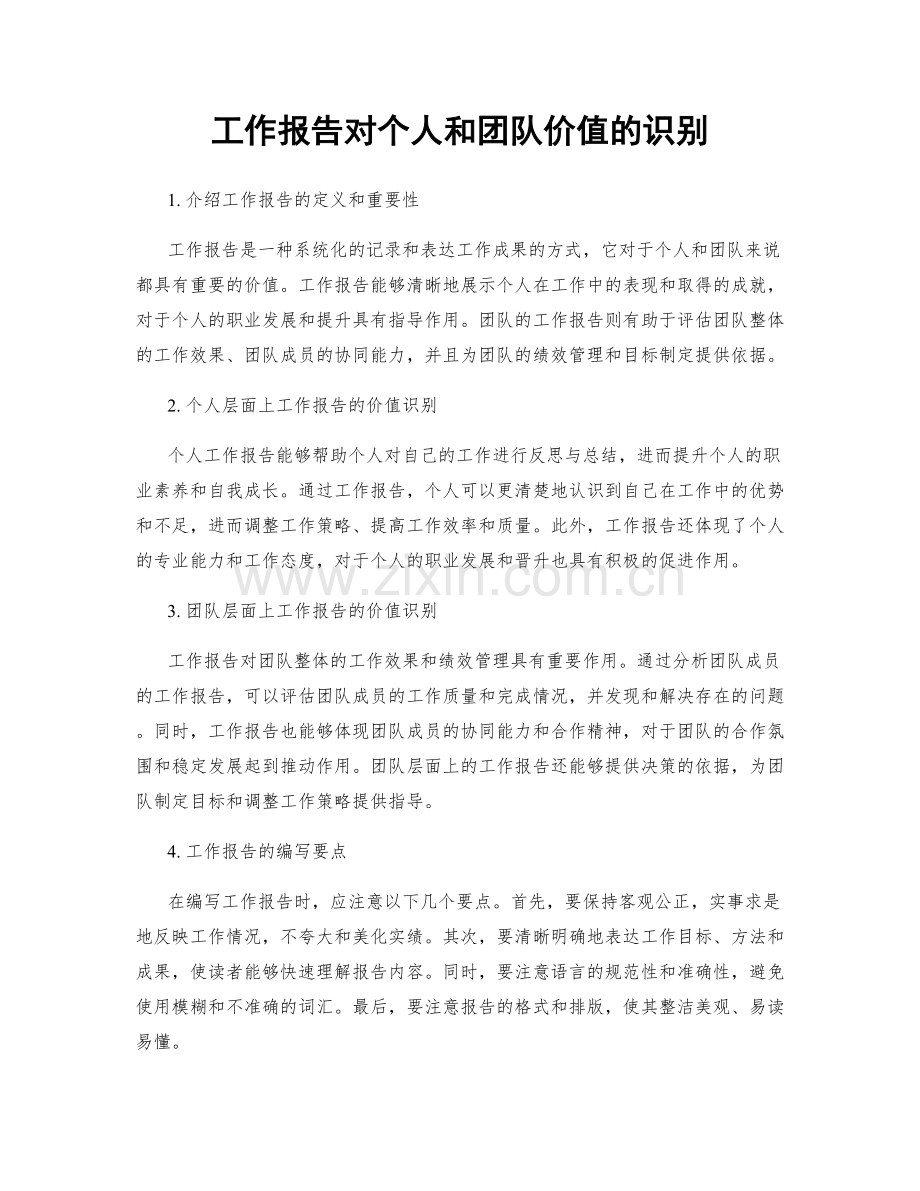 工作报告对个人和团队价值的识别.docx_第1页