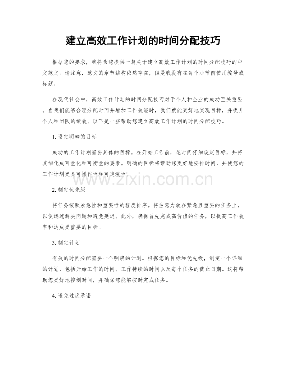 建立高效工作计划的时间分配技巧.docx_第1页