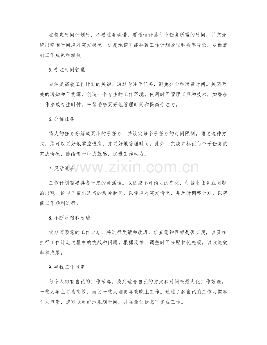 建立高效工作计划的时间分配技巧.docx_第2页