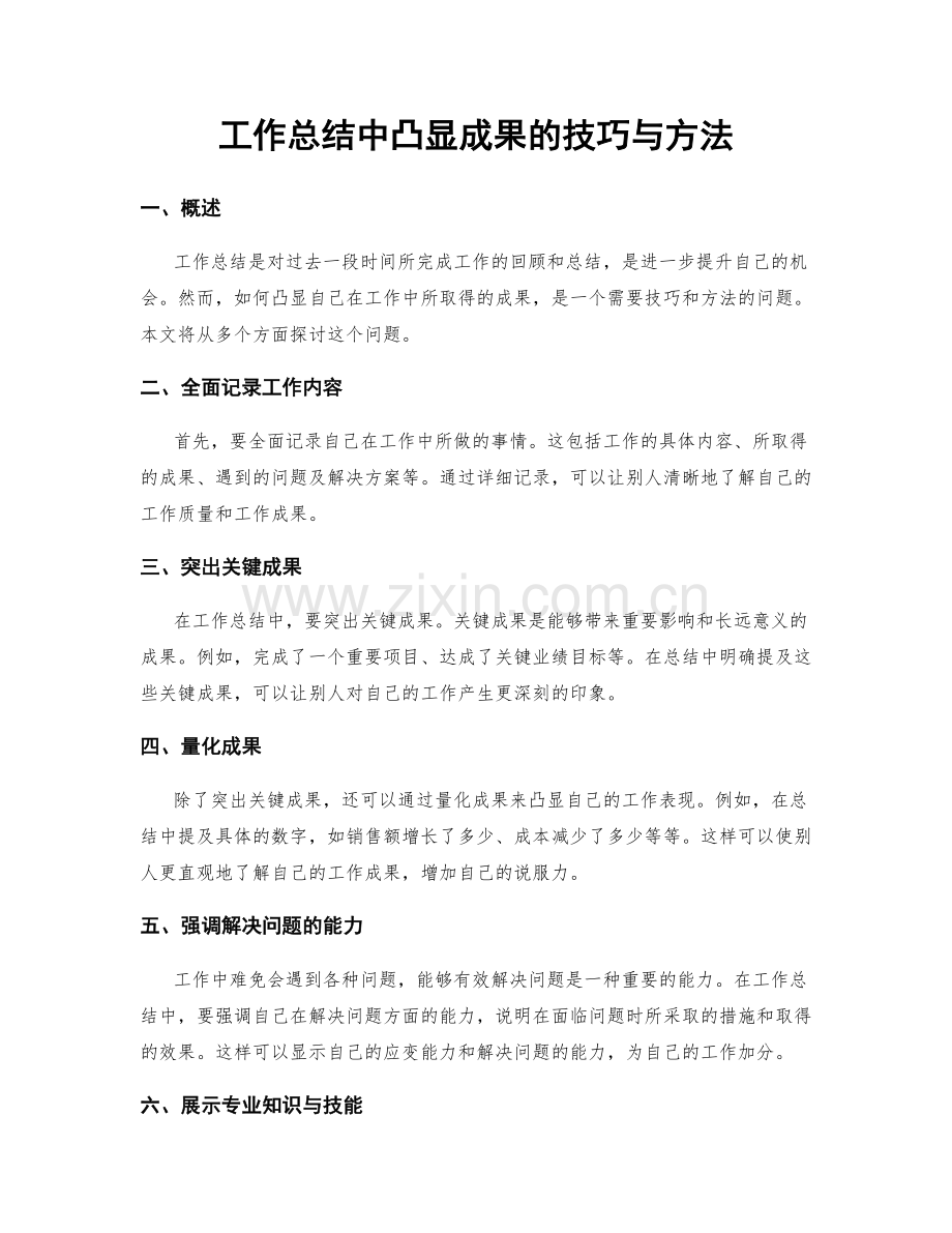 工作总结中凸显成果的技巧与方法.docx_第1页