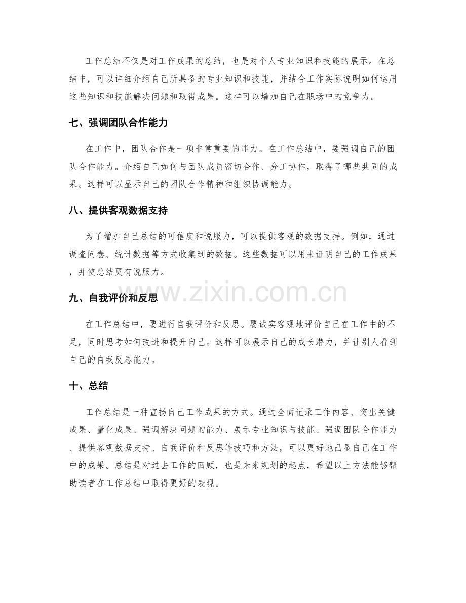 工作总结中凸显成果的技巧与方法.docx_第2页